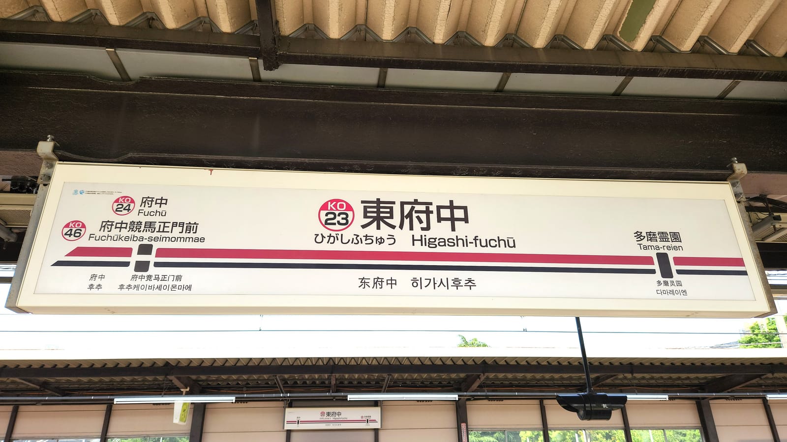 The Higashi-fuchu platform sign showing the next stops, including Fuchukeiba-seimon-mae on the Keibajo Line.